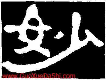 妙,郭有道碑,書法字典